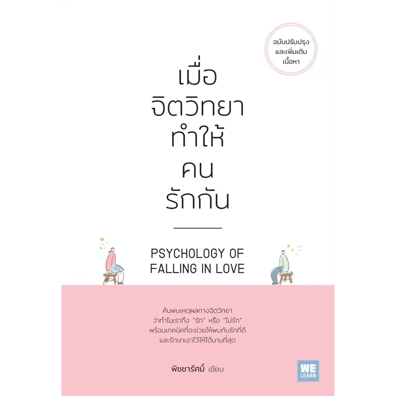 (ไลฟ์ลดอีก 100฿) เมื่อจิตวิทยาทำให้คนรักกัน (ฉบับปรับปรุง) / พิชชารัศมิ์ /หนังสือใหม่(วีเลิร์น) xtra2