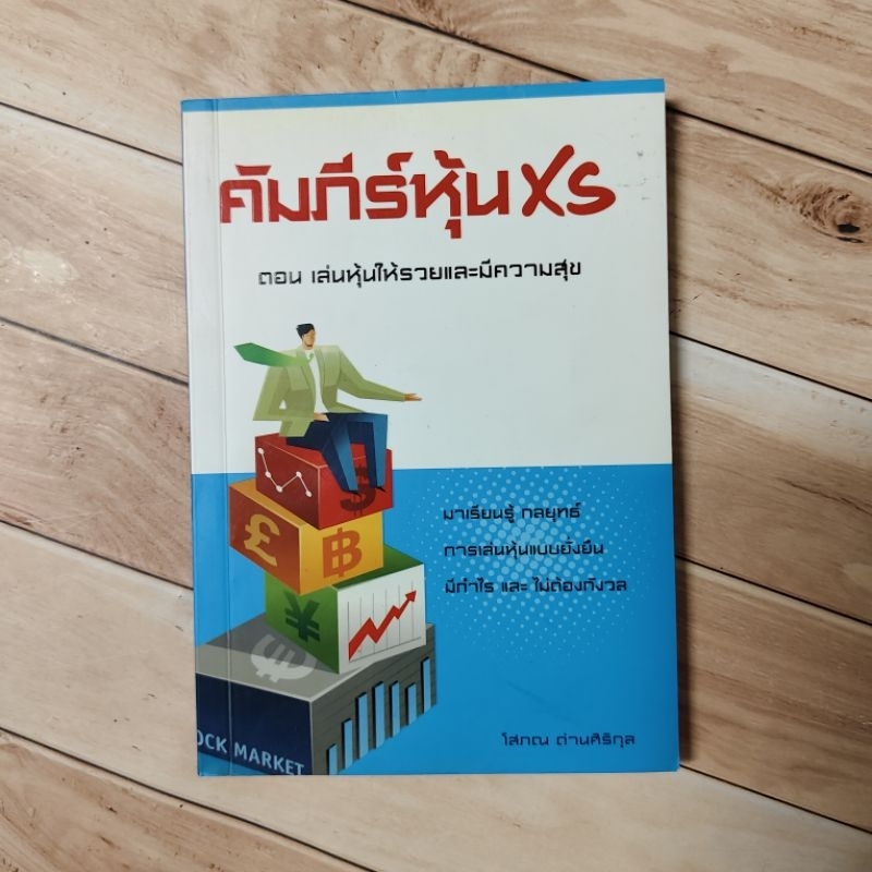 คัมภีร์หุ้น XS ตอนเล่นหุ้นให้รวยแล้วมีความสุข