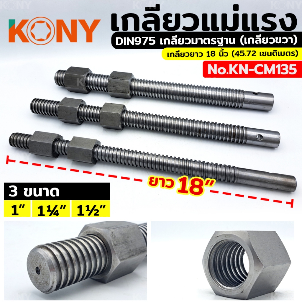 KONY เกลียวแม่แรง เกลียวคางหมู เกลียว เกลียวปากกา เกลียวเร่ง หัวน็อต น็อต KN-CM135