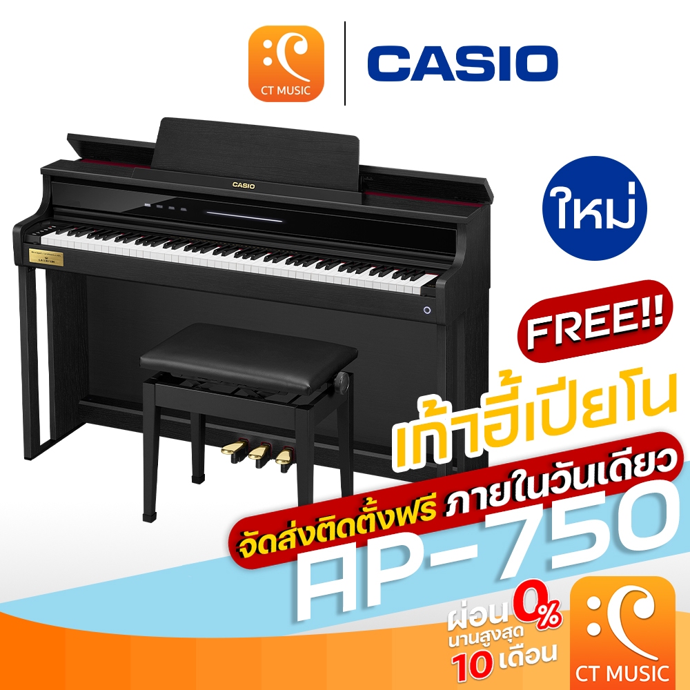 Casio AP-750 Electric Piano เปียโนไฟฟ้า พร้อมเก้าอี้ ดิจิตอลเปียโน Digital Piano AP750 AP 750
