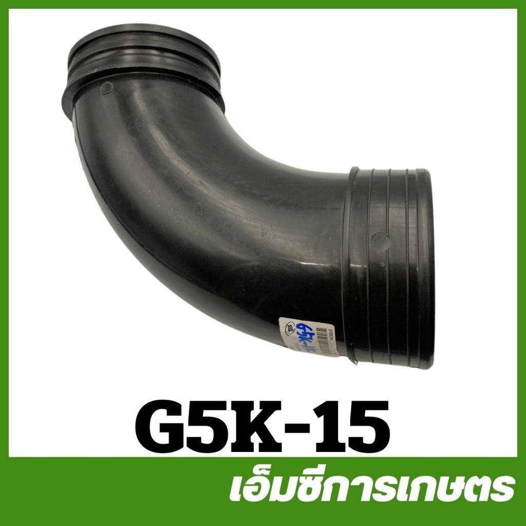 G5K-15 ข้องอ 5 แรง เครื่องพ่นปุ๋ย หว่านข้าว