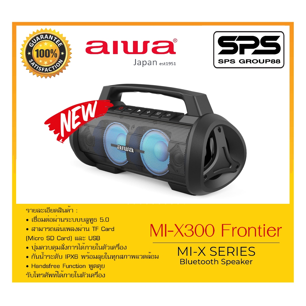 ลำโพงบลูทูธ รุ่น MI-X300 Frontier ยี่ห้อ AIWA สินค้าพร้อมส่ง  กันน้ำระดับ IPX6 พร้อมลุยในทุกสภาพแวดล