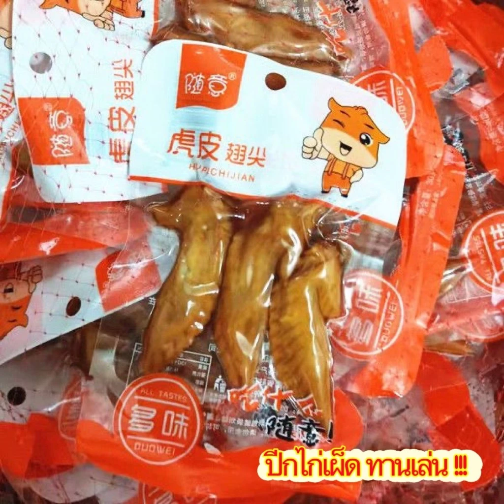 🍗ปีกไก่เผ็ด ขนมทานเล่น อร่อย ทานเพลิน 30g香辣鸡翅尖