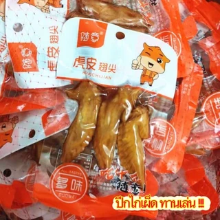 🍗ปีกไก่เผ็ด ขนมทานเล่น อร่อย ทานเพลิน 30g香辣鸡翅尖
