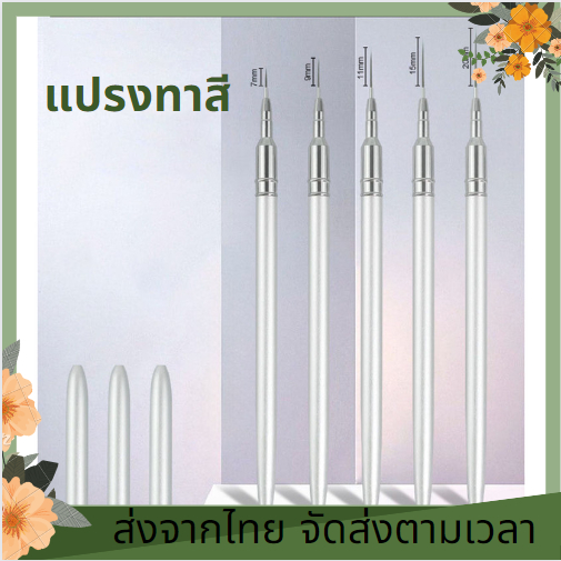 ขนเเปรงไนลอน 5 ชิ้น/ชุด มีหลายขนาด ด้ามจับเเข็งเเรง แปรงปากกาเพ้นท์เล็บ เเปรงปากกาทาเล็บ เเปรงปากกา