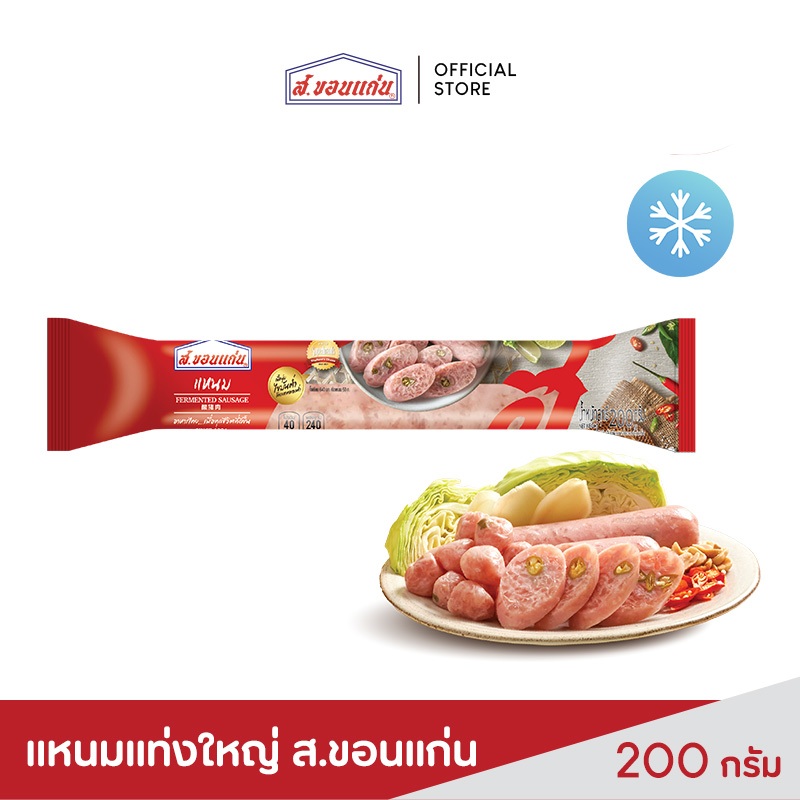 ส.ขอนแก่น แหนมแท่งใหญ่ ขนาด 200 กรัม (แท่ง)