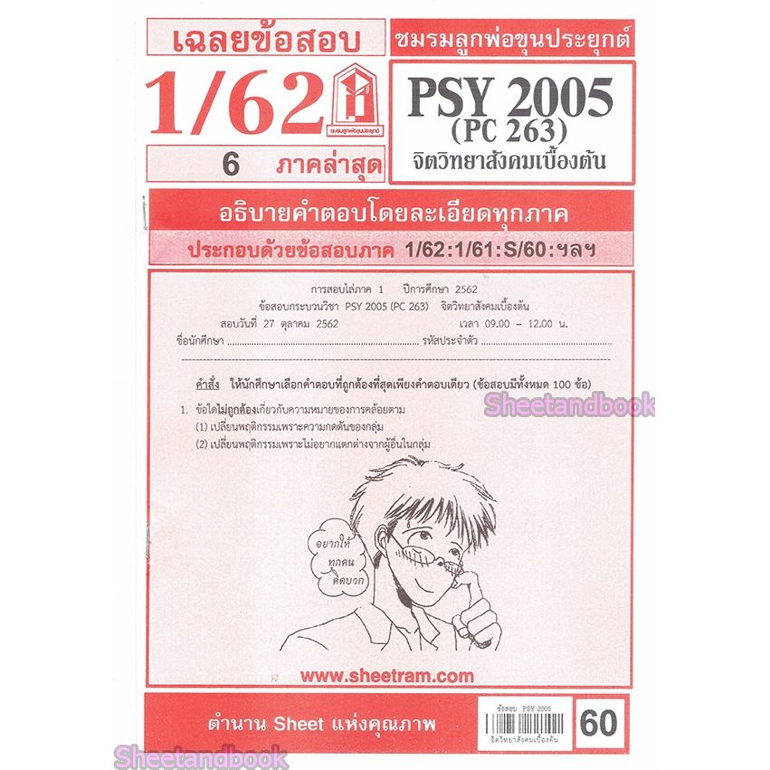 ข้อสอบ PSY2005 (PC263) จิตวิทยาสังคมเบื้องต้น