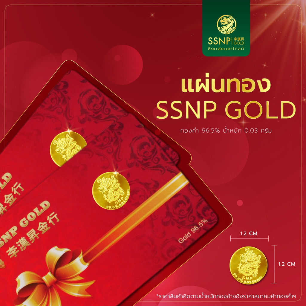 SSNP GOLD 7 ทองคำแผ่นแท้ 96.5% น้ำหนัก 0.03 กรัม พร้อมใบรับประกัน