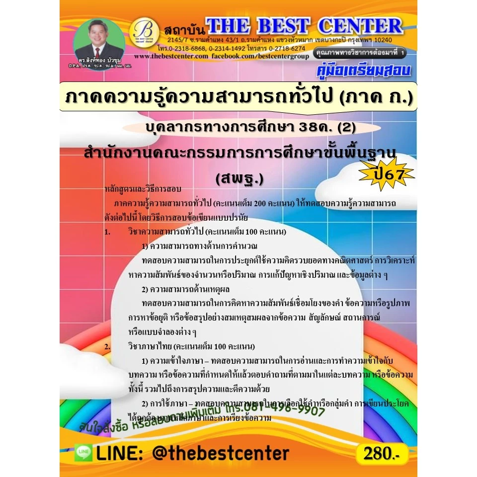 คู่มือสอบภาคความรู้ความสามารถทั่วไป (ภาค ก.) (สพฐ.) บุคลากรทางการศึกษา 38 ค. (2) ปี 67
