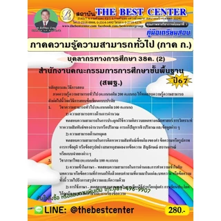 คู่มือสอบภาคความรู้ความสามารถทั่วไป (ภาค ก.) (สพฐ.) บุคลากรทางการศึกษา 38 ค. (2) ปี 67