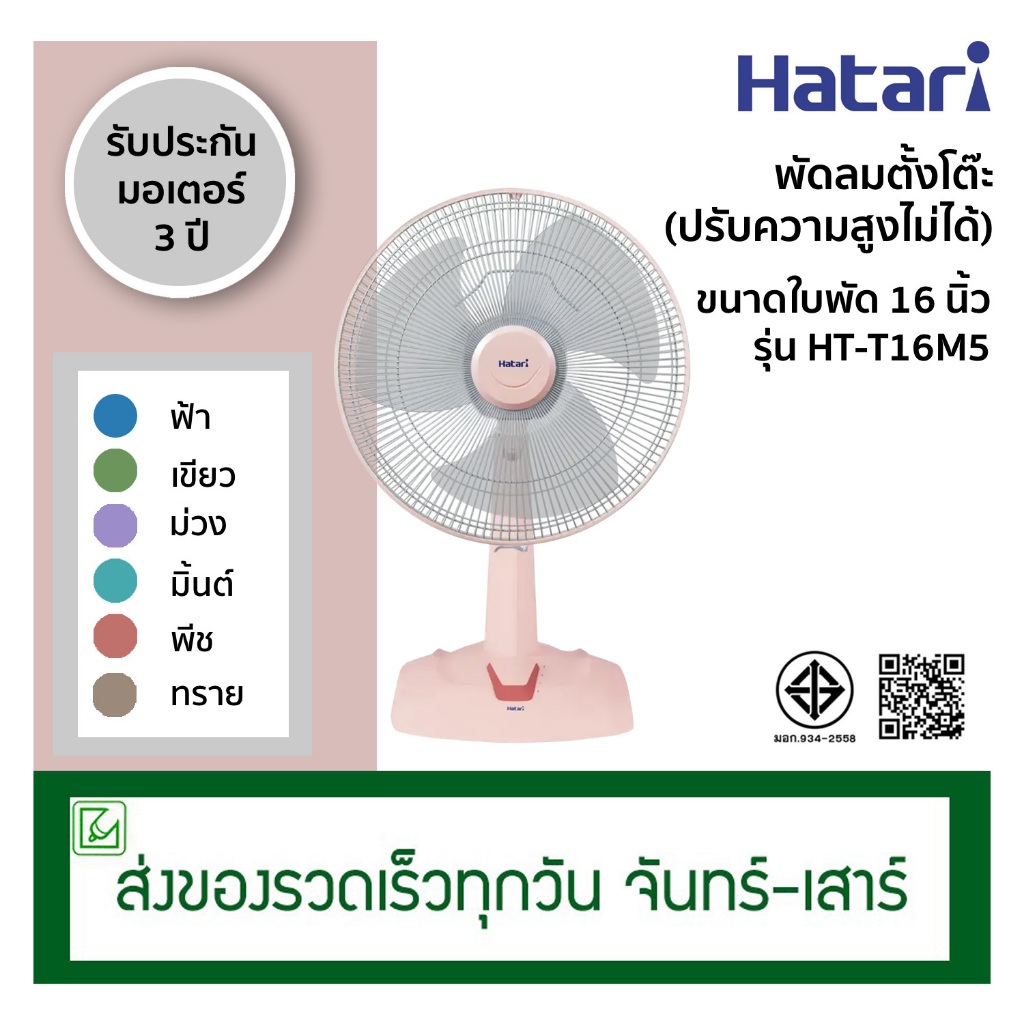 Hatari พัดลมตั้งโต๊ะ (ปรับความสูงไม่ได้) ขนาด 16 นิ้ว รุ่น HT-T16M5