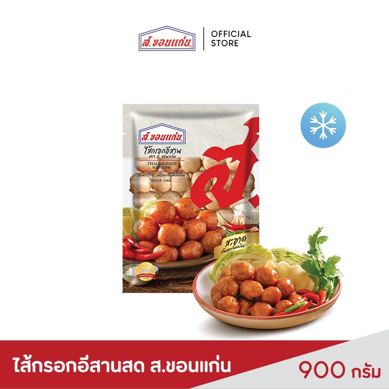 ส.ขอนแก่น ไส้กรอกอีสานสด ขนาด 900 กรัม (ซอง)