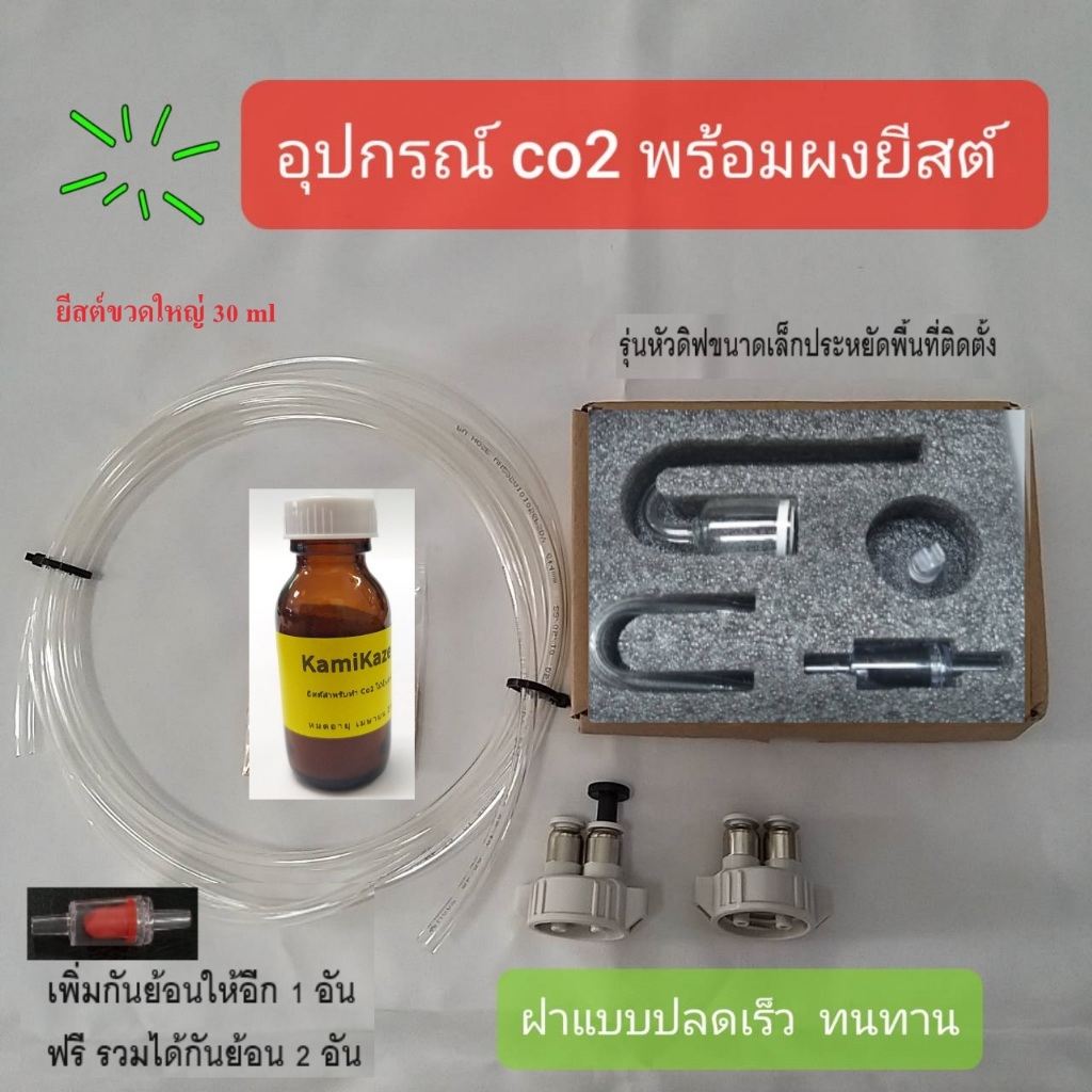 Co2 คาร์บอนยีสต์ DIY สำหรับมือใหม่เริ่มต้น ราคาย่อมเยา
