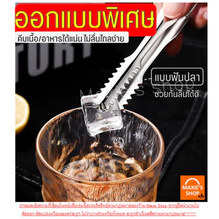 🔥ส่งฟรี🔥 ที่คีบอาหาร สแตนเลสแท้ wanna (มีให้เลือก4ขนาด) ที่คีบขนม ที่คีบน้ำแข็ง ที่คีบ ที่คีบน้ำตาล ที่คีบน้ำตาลก้อน