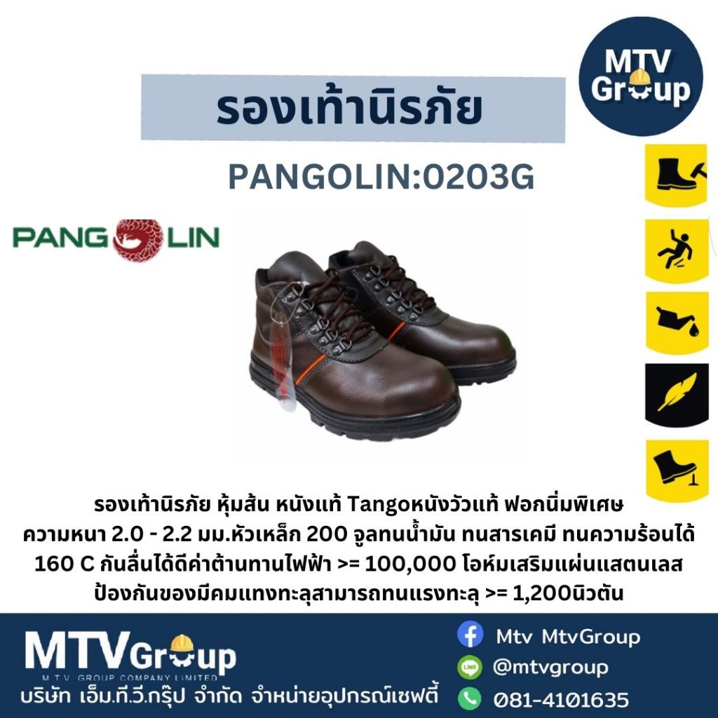 รองเท้านิรภัย รุ่นPangolin:0201G