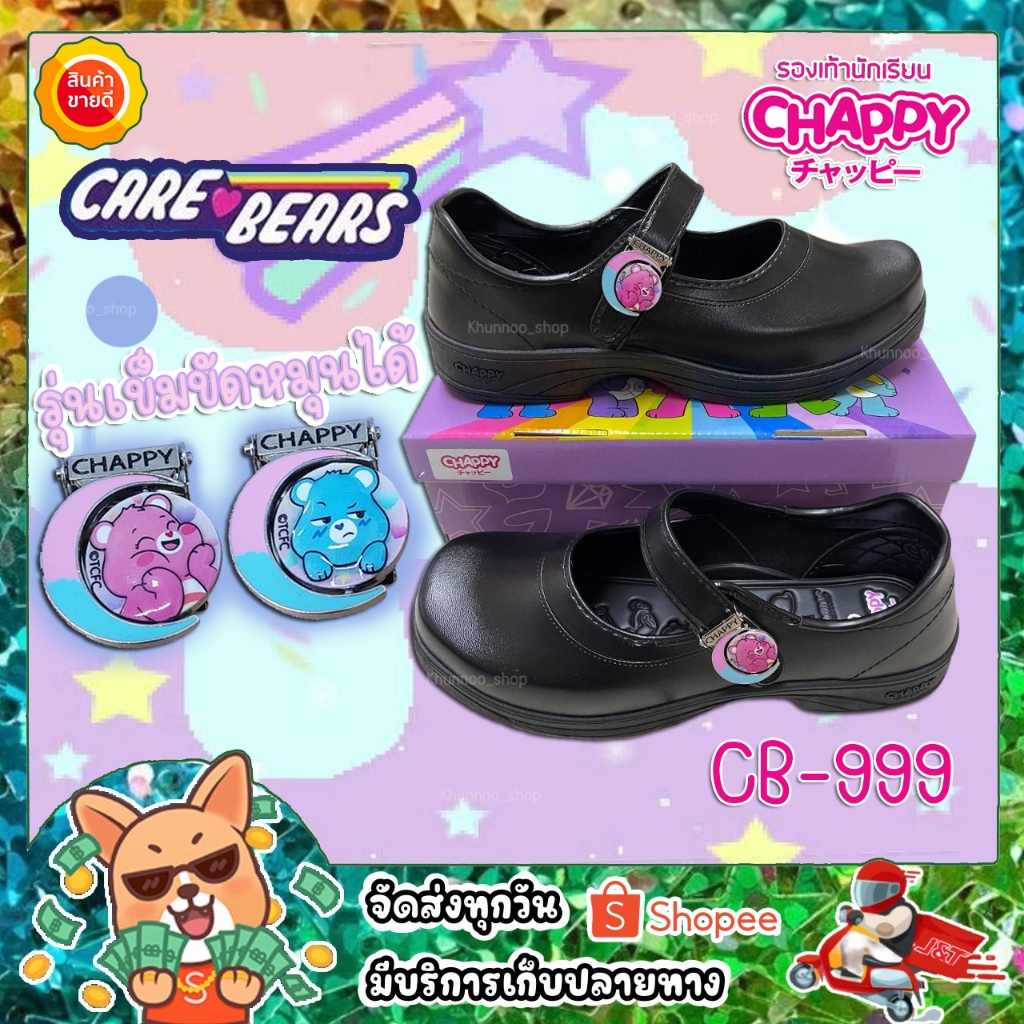 รองเท้านักเรียนแคร์แบร์ CB-999 chappy.