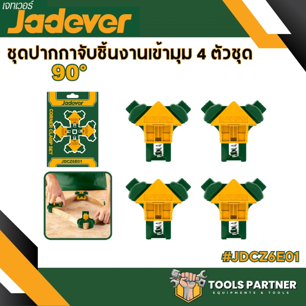 ชุดปากกาจับชิ้นงานเข้ามุม 4 ชิ้น ( รุ่น JDCZ6E01 ) JADEVER