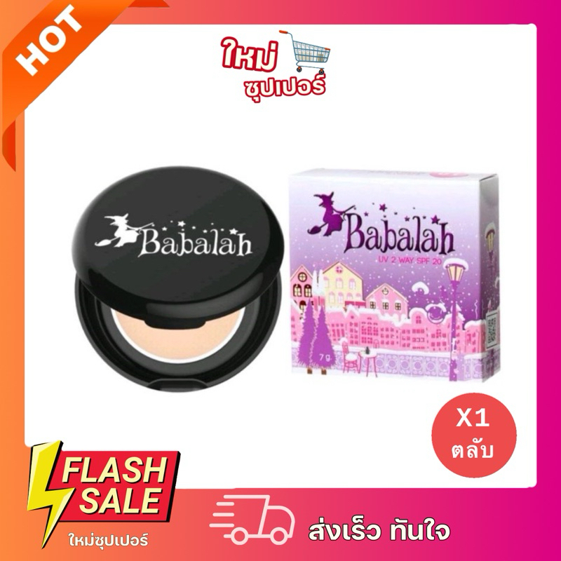[ 1 ตลับ ]แป้งพัฟบาบาร่า Babalah แป้ง ปกปิด คุมมัน กันแดด spf20 ติดทน กันน้ำ กันเหงื่อ ขนาด 7 กรัม