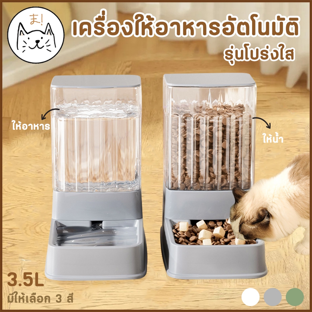 KUMAま เครื่องให้อาหารแมวอัตโนมัติ มินิมอล แบบโปร่งใส 3.5L ที่ให้อาหารอัตโนมัติ เครื่องให้อาหาร สุนัข ชามข้าว ชามอาหาร หม