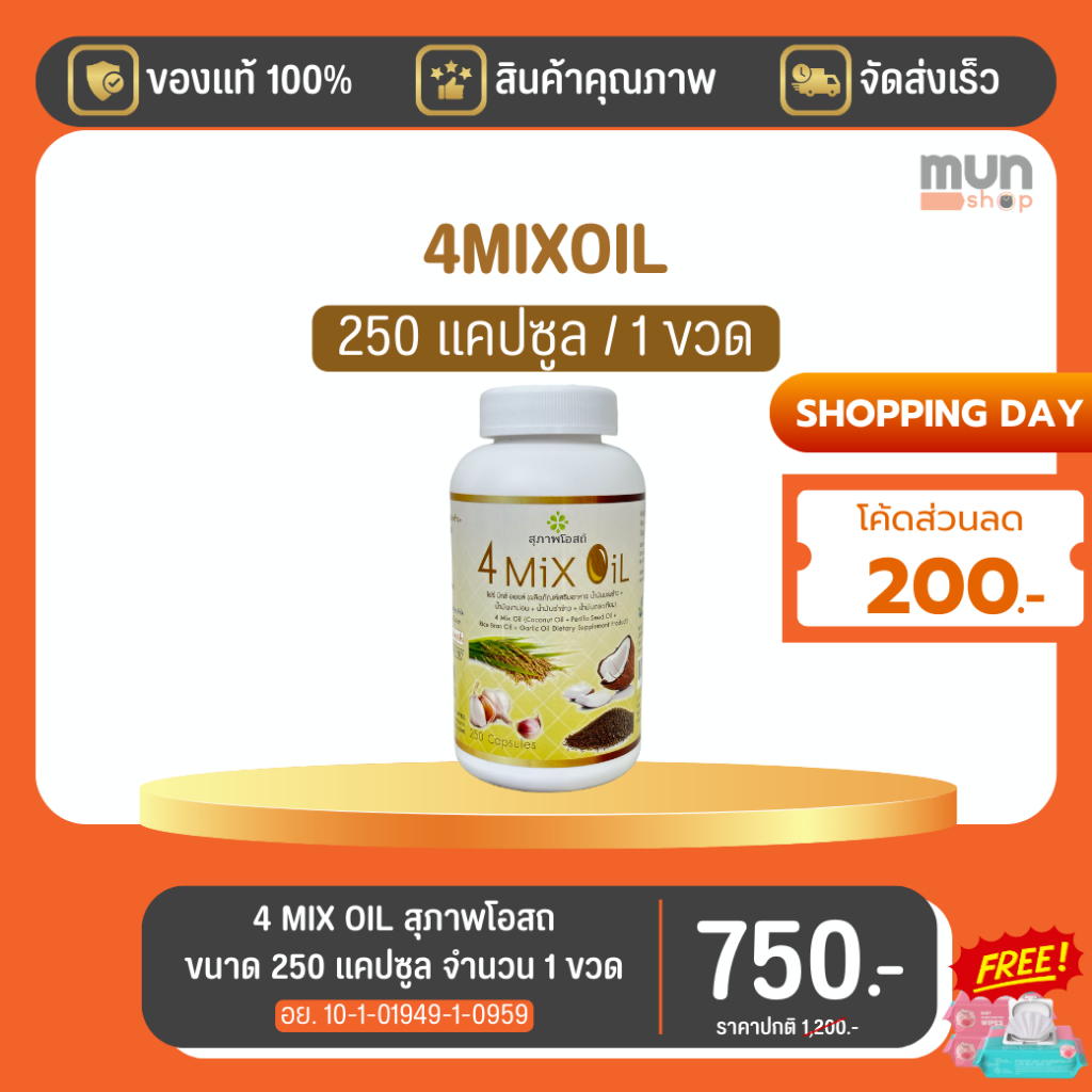 4 MIX OIL สุภาพโอสถ ขนาด 250 แคปซูล จำนวน 1 ขวด (มีของแถม).