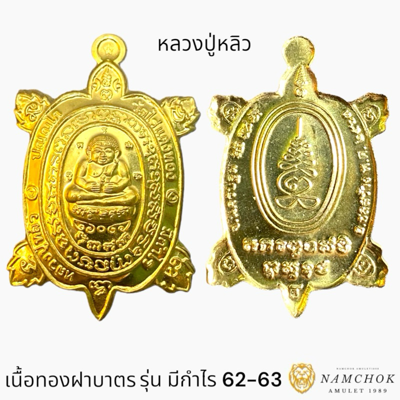 🔔 พญาเต่าเรือน รุ่นมีกำไร 62-63 นฐ หลวงปู่หลิว