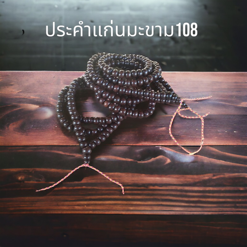 ประคำแก่นมะขามตายพราย [ขนาด10mm.] ปะคำ108แท้100% ประคำ108 #ปะคำ สร้อยปะคำ สร้อยประคำแก่นมะขาม สร้อยประคำ ประคำ