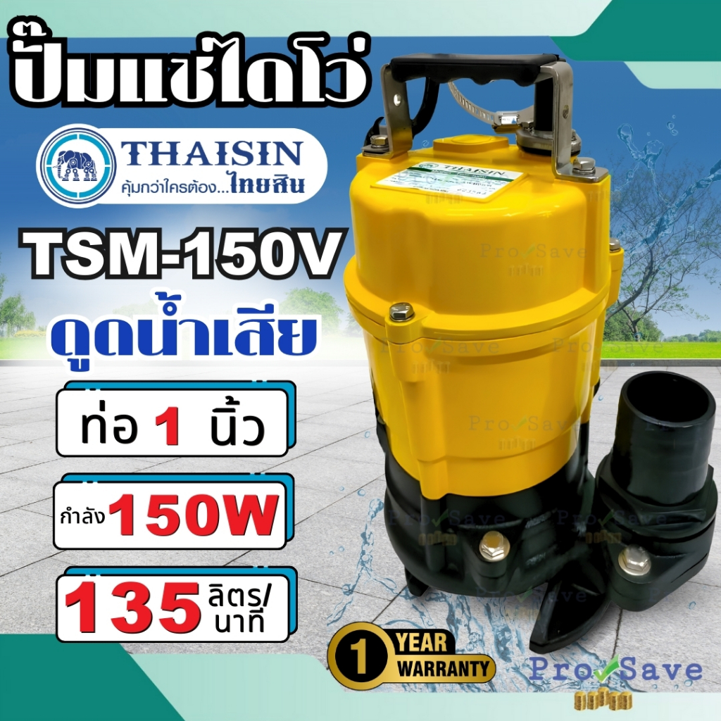 THAISIN ปั้มแช่ดูดน้ำเสีย รุ่น TSM-150V  ขนาด 1 นิ้ว ปั้มแช่ ปั้มจุ่ม ดูดโคลน น้ำเสีย  ปั้มแช่ดูดโคลน