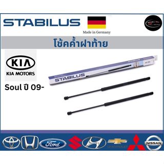 Stabilus โช้คค้ำฝาท้ายแท้ OEM รถรุ่น KIA Soul ปี 09 ขึ้นไป โ…