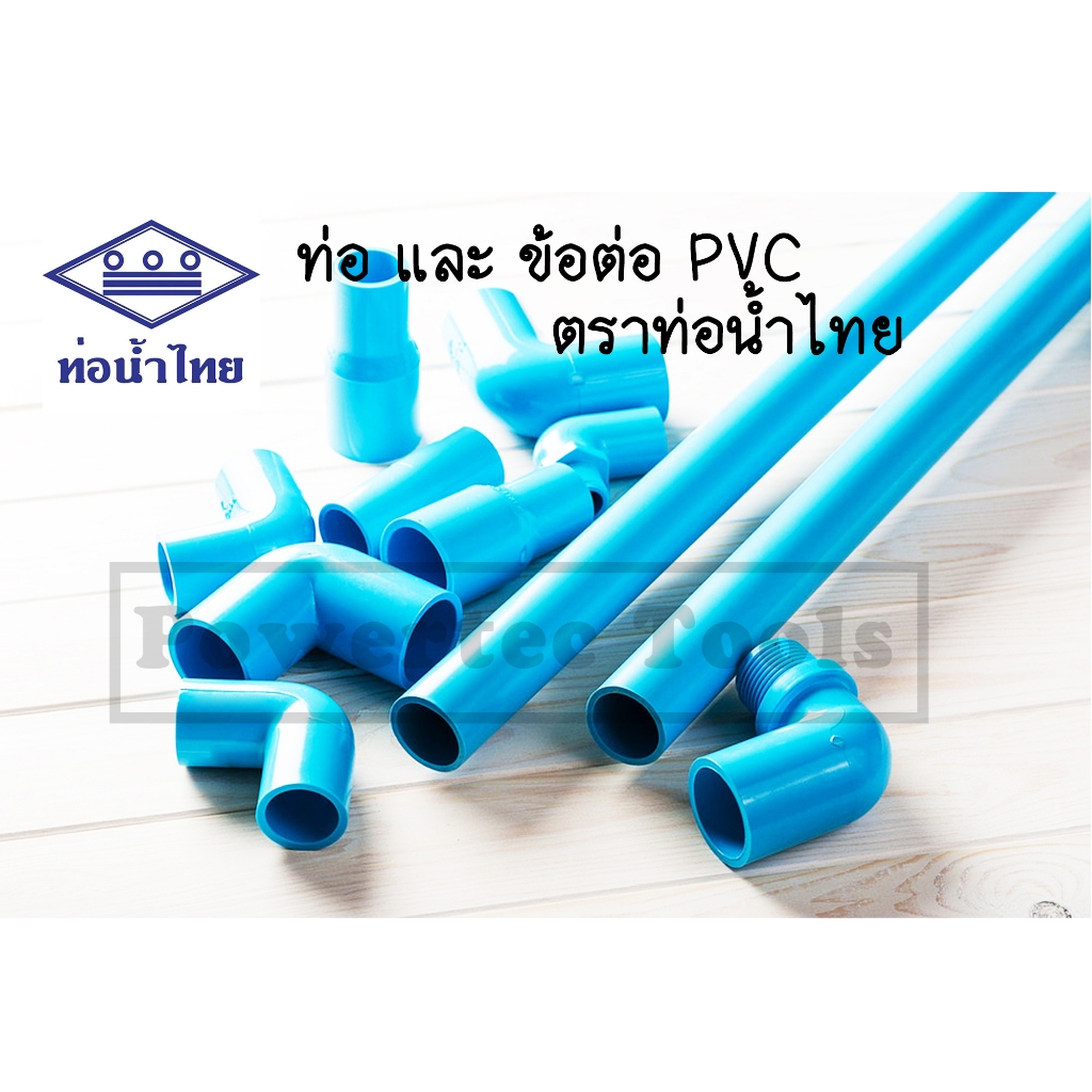 ท่อน้ำไทย ข้อต่อ พีวีซี PVC 4 หุน ( 1/2 ) - 6 หุน (3/4) - 1 นิ้ว ตรง สามทาง งอ กิ๊ป เกลียวนอก ใน สาม