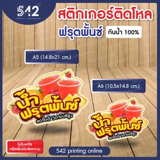 🔥สติกเกอร์สำเร็จรูป เนื้อสติกเกอร์ PP(1แผ่น1ดวงใหญ่)🔥ติดขวดโหล น้ำผลไม้🍹ขนาด A6,A5cm. แบบไดคัทพร้อมใช้งาน กันน้ำ