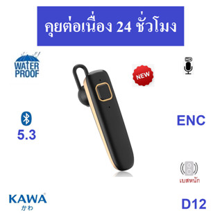 หูฟังบลูทูธ Kawa D12 แบตอึดคุยต่อเนื่อง 24 ชม กันน้ำ บลูทูธ …