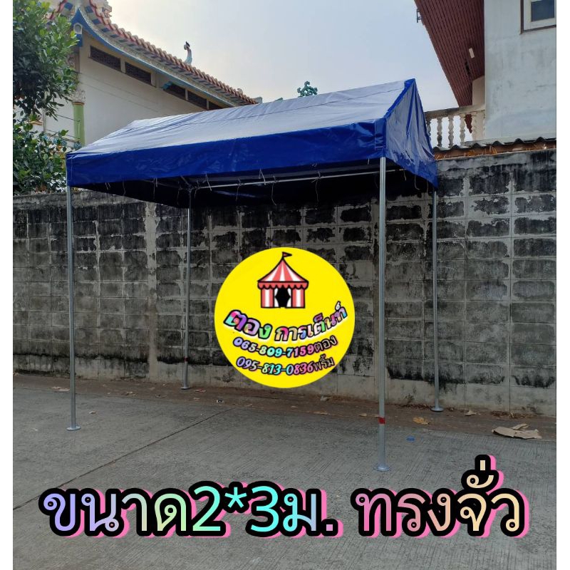 เต็นท์ประกอบ 2*3 เมตร ทรงจั่ว พร้อมผ้าใยแก้ว(กทม มีบริการติดตั้ง)