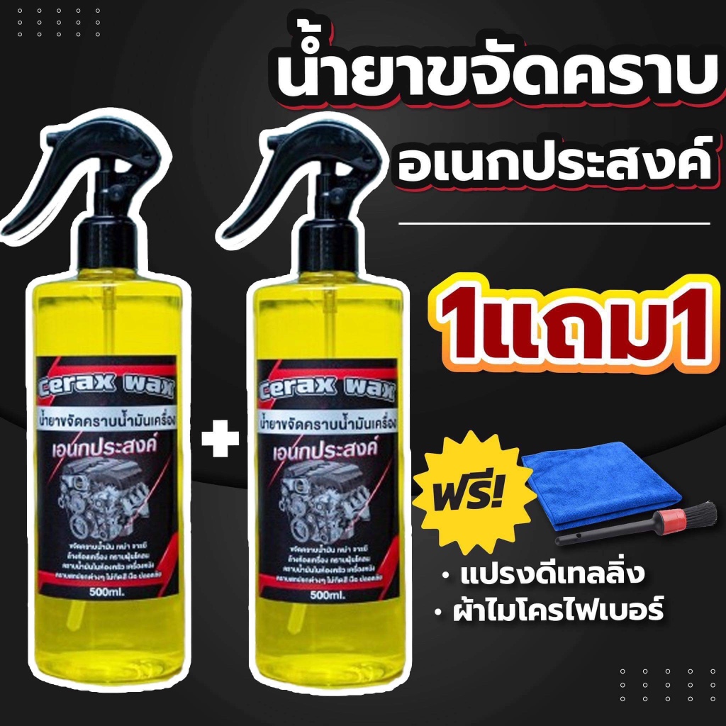 น้ำยาขจัดคราบอเนกประสงค์ น้ำมันเครื่อง ceraxwax 1แถม1 ฟรีแปรง ผ้า