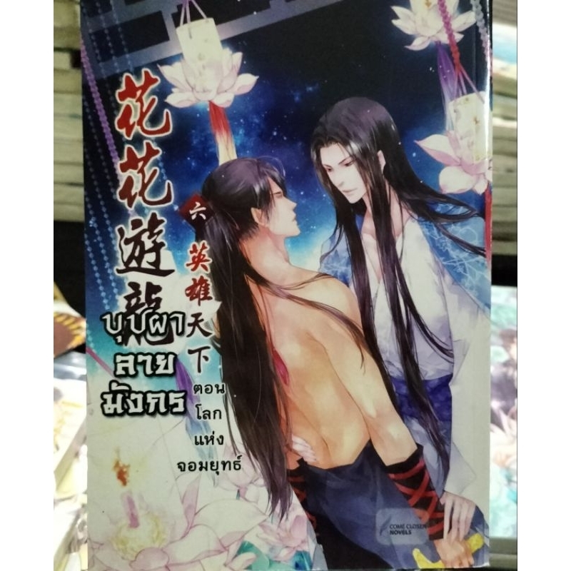 การ์ตูนYaoiมือสอง Hua Hua You Long ตอน โลกแห่งจอมยุทธ์