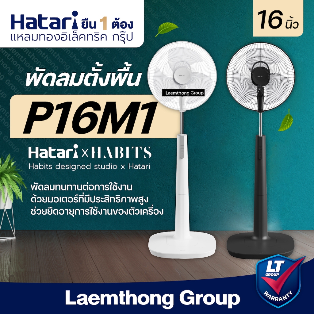 Hatari พัดลมตั้งพื้น ทรงสูง 16นิ้ว P16M1 รุ่นใหม่ - ltgroup