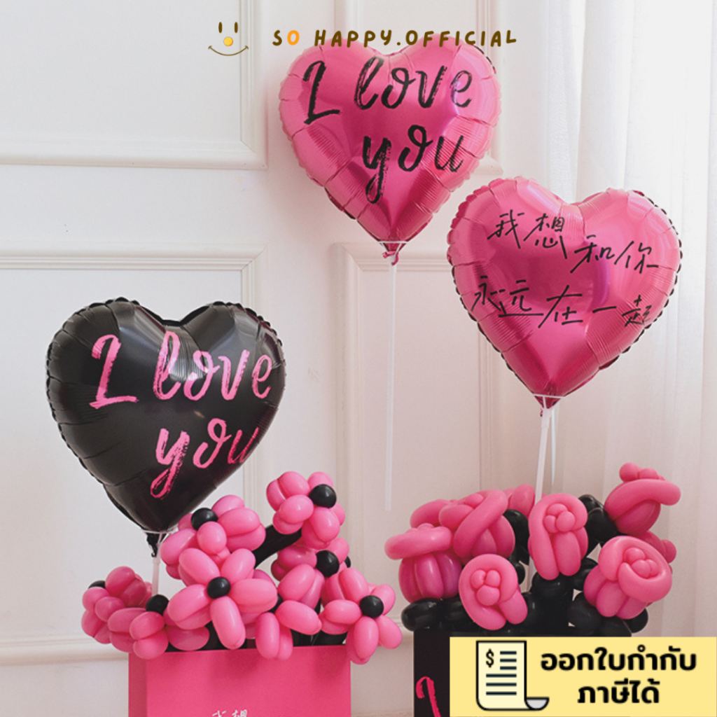 ออกE-Receiptได้ แพคชิ้น ลูกโป่งหัวใจ iLove you ขนาด18นิ้ว ลูกโป่งฟอยล์
