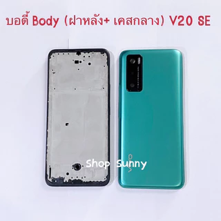 บอดี้ Body（ฝาหลัง+ เคสกลาง） vivo V20 SE （แถมปุ่มสวิตช์นอก + เลนส์กล้อง ）