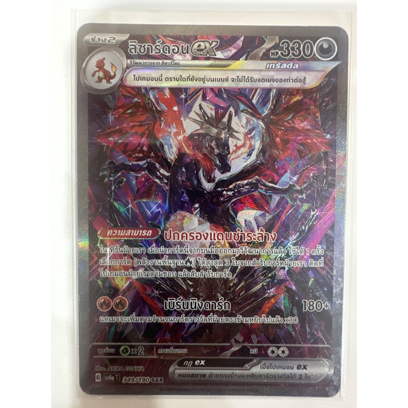 ลิซาร์ดอน ไชนี่ ดำ ex ไชนี่ เทรเชอร์ ex sv4at ของแท้ โปเกมอนไทย พร้อมส่ง charizard ระดับ SAR 349/190