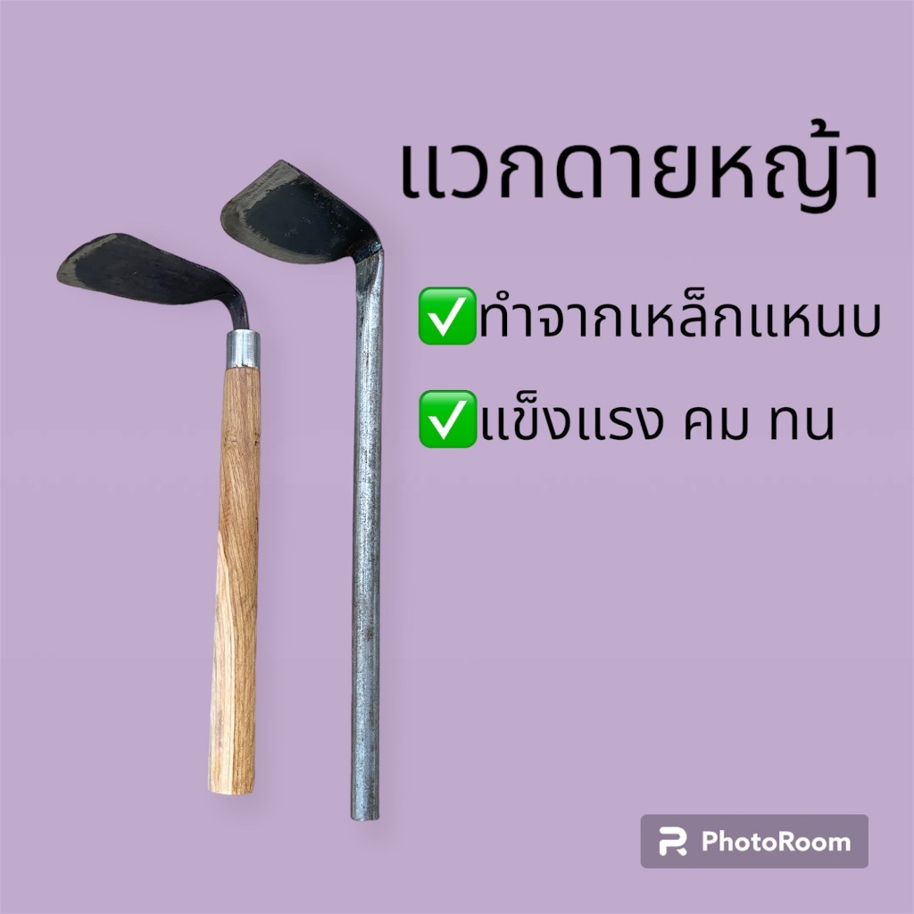 แวกดายหญ้าด้ามไม้ จอบจีนด้ามไม้ จอบขุดหญ้า จอบดายหญ้า จอบจีน