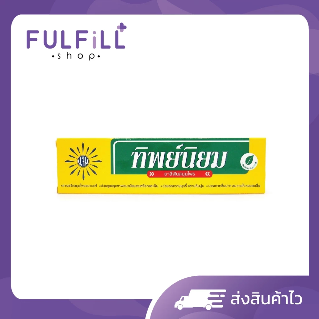 Thipniyom Herbal Toothpaste ทิพย์นิยม ยาสีฟันสมุนไพร มี 3 ขนาด