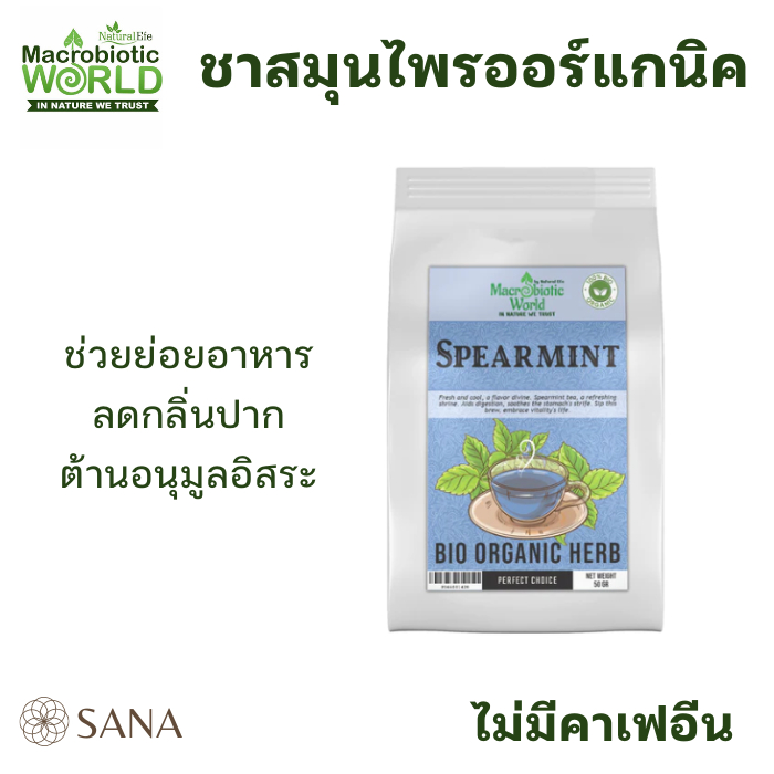Organic / Bio Tea 50g ชาออแกนิค Spearmint ไม่มีคาเฟอีน ช่วยย่อยอาหาร สเปียมินต์ เสปียมินต์ ชามินต์