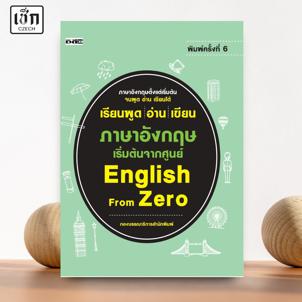 สำนักพิมพ์ เช็ก หนังสือ เรียนพูด อ่าน เขียน ภาษาอังกฤษ เริ่มต้นจากศูนย์ English from Zero ค.7