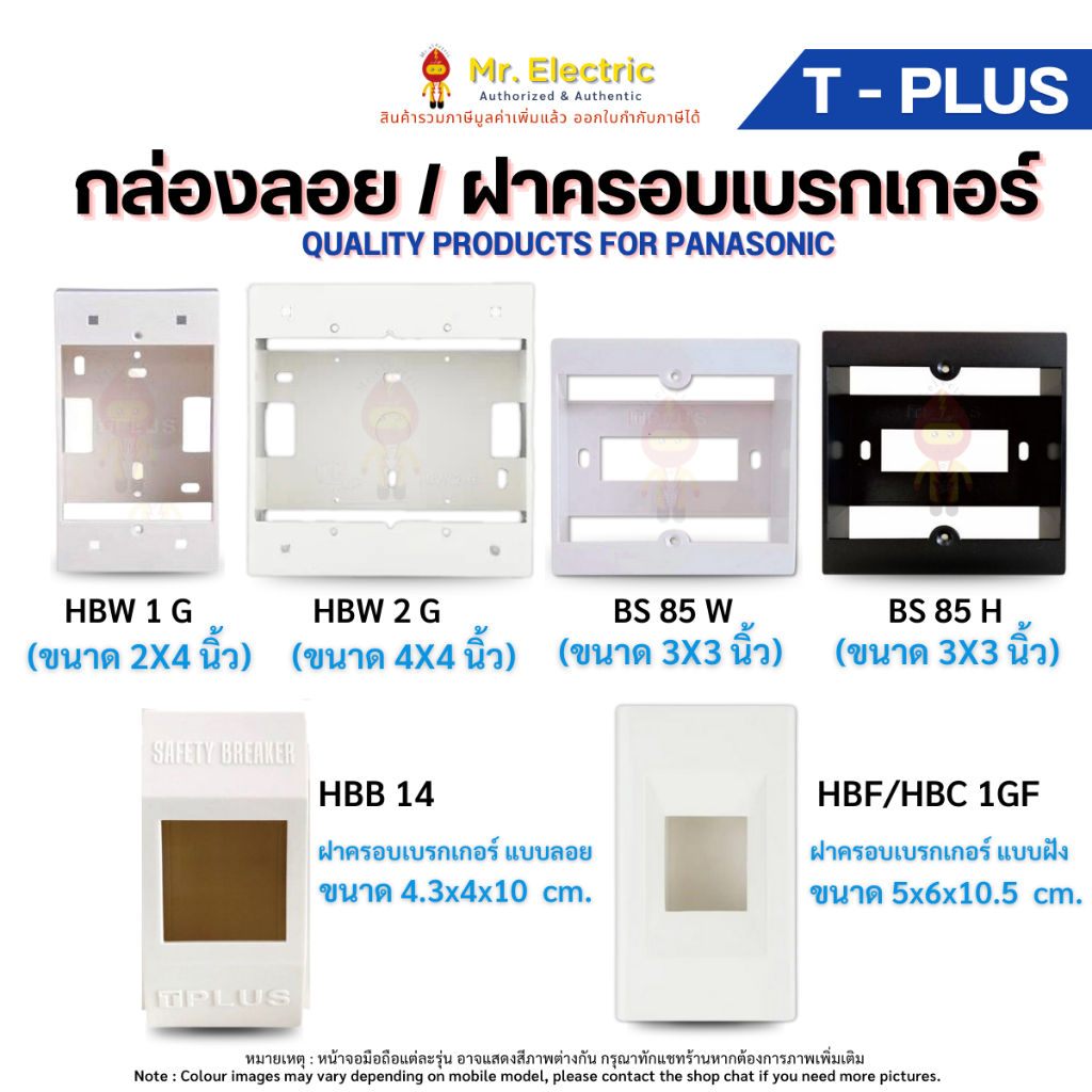 T-Plus กล่องลอย บ็อกลอย 4"x4" (HBW2G) 2"x4" (HBW1G) 3"x3" (BS85) ฝาเบรกเกอร์ สำหรับอุปกรณ์ Panasonic