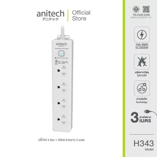 Anitech แอนิเทค ปลั๊กไฟมาตรฐาน มอก. 4 ช่อง 1 สวิตช์ สายยาว 3 เมตร รุ่น H343-WH [สินค้ารับประกันสูงสุด 2 ปี]