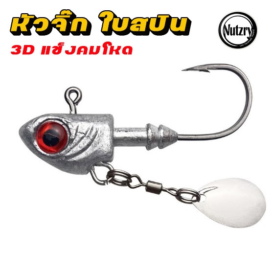 หัวจิ๊ก ใบสปิน แข็งคม Jighead ขนาด 3.5-5-7-10-14-20 กรัม ใส่กับปลายาง หนอนยาง ตกปลาช่อน