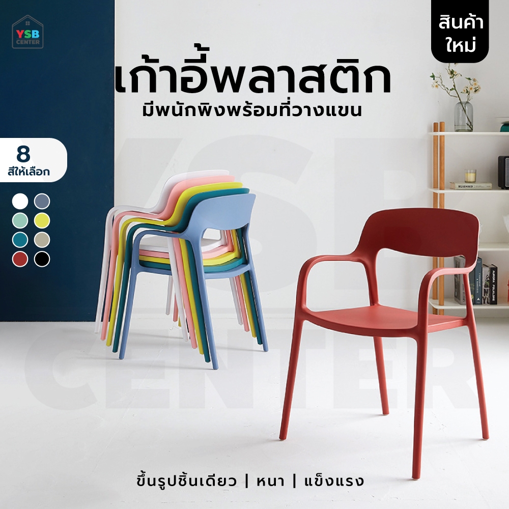 เก้าอี้สไตล์นอร์ดิก ตกแต่งร้าน ทานอาหาร พลาสติก ขึ้นรูปเต็มตัว มีที่วางแขน D043 - D050