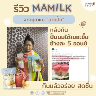 เพิ่มน้ำนมแม่ Mamilk มามิลค์ น้ำชงอินทผลัมสด เพิ่มน้ำนมแม่ บำรุงน้ำนม บำรุงคุณแม่ น้ำอินทผลัม