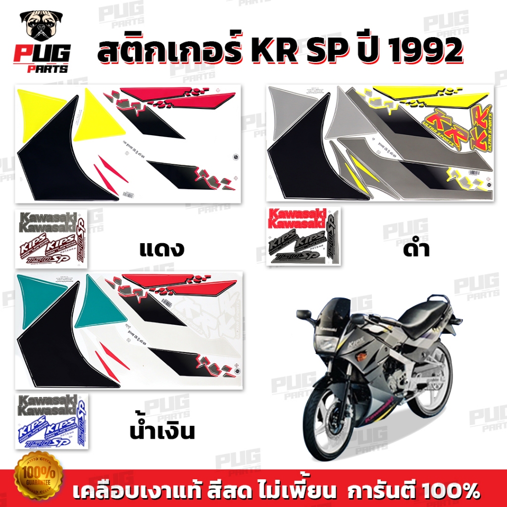 สติกเกอร์KR SP ปี1992 (สีสด เคลือบเงาแท้) สติกเกอร์เคอาร์ SP ปี92 เอสพี สติ๊กเกอร์Kawasaki KRR-SP คา