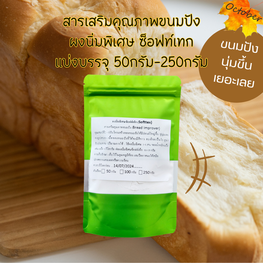 ผงซ็อฟท์เท็ก ขนมปังฟูนุ่มนิ่มพิเศษ