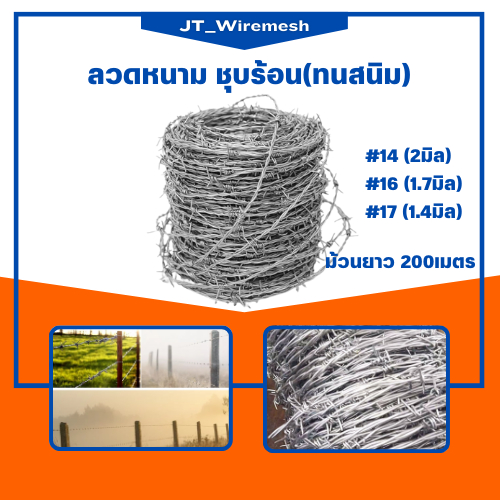 ลวดหนาม ลวดเบอร์ #16, #17 ชุบร้อนกันสนิม ทนทานใช้งานยาวนาน 30 ปี ลวดหนามล้อมรั้ว ลวดหนามถัก รั้วลวดหนาม